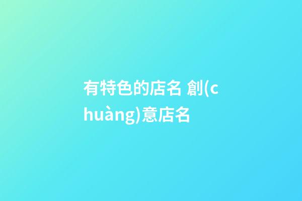 有特色的店名 創(chuàng)意店名-第1張-店鋪起名-玄機(jī)派